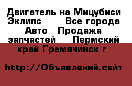 Двигатель на Мицубиси Эклипс 2.4 - Все города Авто » Продажа запчастей   . Пермский край,Гремячинск г.